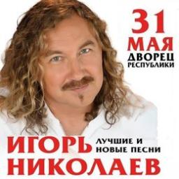 Новая Песня Игоря Николаева Не Уходи Лето